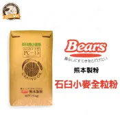 烘焙365＊熊本製粉全麥麵粉＊PC-15石臼小麥全粒粉分裝500g(請先訊問效期)0000201010822