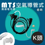 高雄[百威電子] MTS 空氣導管式耳麥(透明導管) K接頭 無線電耳機線 耳機麥克風 K頭耳麥 K空導