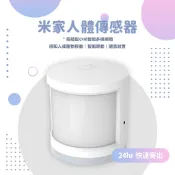 米家門人體傳感器 人體感應 感應器 感知器 App智能管理控制 需搭配小米智能網關✹