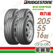 Bridgestone ECOPIA EP150 環保節能輪胎_四入組_205/55/16(車麗屋)