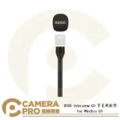 CameraPro相機專家 RODE Interview GO 麥克風採訪配件 手持 適 Wireless GO II [相機專家] 公司貨