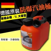 【現貨特價】STIHL 5公升 德國原裝 密封式 汽油桶 儲油桶 柴油桶 加油桶 5L大容量 旅遊必備