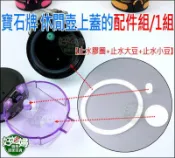 《好媳婦》寶石牌【TX2001休閒壺運動水壺上蓋的止水配件1組】內含(大止水豆1顆+小止水豆1顆+止水膠圈1條】