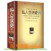 私人生活史IV：演員與舞臺（從大革命烽火到世界大戰）