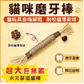 隔日達+台灣現貨 貓咪磨牙棒　貓玩具自嗨解悶　耐咬貓薄荷球　逗貓棒　超大巨無霸木天蓼