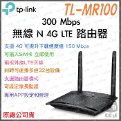 《 tp-link 免運 公司貨 可SIM卡 》TL-MR100 無線 N 4G LTE 無線 路由器 無線分享器