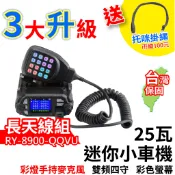 心機X無線 25瓦迷你車機 RY-8900 送托咪掛繩 雙頻車機 8900車機 無線電車機 車用對講機 車天線 快拆座