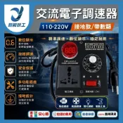 (店+)交流電子調速器 輸入110V-220V 降壓器 減速器 帶接地 調壓器 調光器 超能玩工 包退0費用