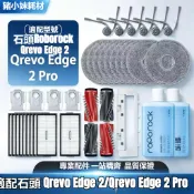 適用石頭 Qrevo Edge 2 Pro / Edge 2掃地機器人耗材 主刷 邊刷 拖布 濾網拖布塵袋清潔液配件