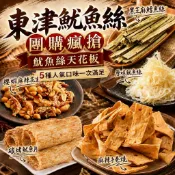 萬包熱銷人氣王｜東津魷魚絲-原味魷魚絲/碳烤魷魚片/麻辣手卷燒/黑芝麻鱈魚絲/櫻蝦麻辣花生