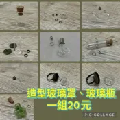 造型玻璃罩、造型玻璃瓶 飾品吊墜 空心玻璃罩戒台 超值價1組10元