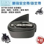 LUCY品正輔具 一段 二段式 輪椅用安全帶 輪椅用固定帶 便盆椅 沐浴椅 洗澡椅 固定帶 約束帶 輔助帶 防下滑 前傾