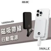 中國可帶 iWALK MAGO 磁吸 帶線 行動電源 15W 無線快充 10000mAh Qi2 認證快充 30W 兩用