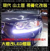 台中MTG馬汀車業 現代IX35 Santa Fe 桑塔飛山土匪 燈眉 眉燈改氣霸網 氣霸燈 氣氛燈 改HID 改LEDSMD