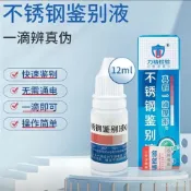 🔥不銹鋼檢測液🔥304檢測劑316不銹鋼藥水201識別液錳含量鑑別測試液 TWAN