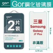 種子雲手機配件小舖 GOR 9H 三星 Samsung Galaxy J7 Plus 鋼化 玻璃 保護貼 全透明非滿版 兩片裝【APP下單最高22%回饋】