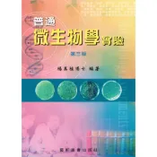 (店+)【藝軒】普通微生物學實驗 (3版) 楊美桂 9789863940111