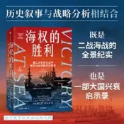 海權的勝利-第二次世界大戰中海軍與全球秩序的轉變 保羅.肯尼迪 9787521769708 【台灣高等教育出版社】 