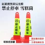 禁止停車 三角錐 交通錐 路錐 反光錐 警示路錐 停車樁 安全路障 工程錐 禁止停車雪糕筒 四方柱 四方錐 塑膠路錐 (190-RYB650)