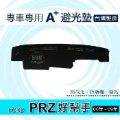 FORD（00年～09年）PRZ 好幫手 專車專用A+避光墊 遮光墊 遮陽墊 儀表板 PRZ 避光墊