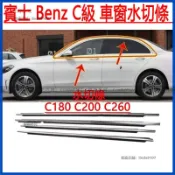 賓士 Benz C級 水切條 C180 C200 C260 W205 擋水條 車窗玻璃外壓條 車門擋水條 車窗密封膠條