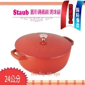 法國 Staub 多功能水滴型 鑄鐵鍋 媽咪鍋 勾紋鍋 和食鍋 水滴 (櫻桃紅) 24cm