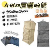 【小麋鹿】露營 方形折疊 素色款 曬碗籃 曬網吊籃 餐廚籃 餐網籃 四層 方形 收納 摺疊 露營 戶外 碗籃