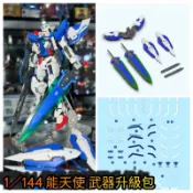 TC寶寶 最低價 DDB RG 能天使 新規武器包 1/144 GN雙大劍+GN盾+背包+水貼配件包 七劍00鋼彈 萬代