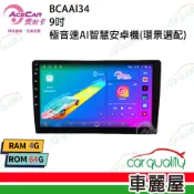 【車麗屋汽車百貨】【AceCar 奧斯卡】AI-34 9吋 AI系列極音速八核心通用安卓主機(可支援環景系統)