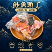 300克挪威鮭魚頭丁｜冷凍真空包｜家庭小包裝｜乾煎氣炸燒烤味增湯｜油脂豐富鮮嫩香甜｜需熟食｜海鮮火鍋湯頭原料｜鱻匠水產