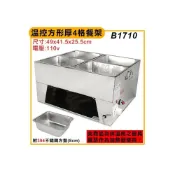 (店+)溫控方型厚四格餐架110v(方盤*4) B1710 溫控滷菜桶 隔水加熱保溫鍋 溫控菜盤 保溫餐架 大慶㍿