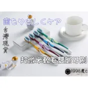 ✨一九九八/隔日到貨✨8元雙層軟毛牙刷 中軟毛牙刷 人體工學 牙刷 家庭牙刷 日系牙刷 中軟牙刷 洗漱用品 娃娃機批發
