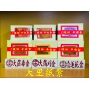 【大里】環保大金箔 平安 大箔 壽金 刈金 四方金 福金 銀紙 蓮花金 蓮花銀 金箔 竹紙 竹漿 環保金紙 拜拜 金紙