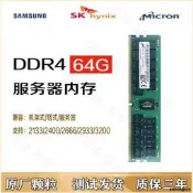 鎂光SK三星64g DDR4 2133 2400 2666 2933 3200 服務器內存條RECC 請先詢價