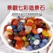 當日出貨 【景觀七彩造景石300克/包】水族造景 盆栽造景 水培植物造景 魚缸造景石夜光石 彩色石 七彩小石頭 五彩石