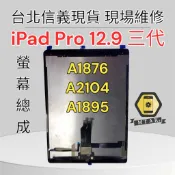 【MTAK】台北信義 原廠 iPad Pro 12.9三代螢幕總成 Pro12.9 液晶屏幕總成 A1876 A2104