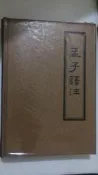 [工Z1c]正版現貨《孟子譯注(精裝本)》無畫記 河洛圖書