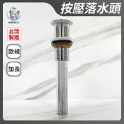 蝴蝶衛浴 【歐規 按壓落水頭(加長)】台灣製造.無溢水.排桿