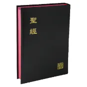 【中文聖經】新標點和合本 神版 CUNP63A｜中型黑色硬面紅邊｜教會公用聖經｜台灣聖經公會出版