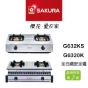 〈〈EI〉〉 SAKURA 櫻花 G632KS G6320K G632 銅爐心全白鐵 瓦斯爐