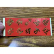 春節貼紙 福字貼紙 春字貼紙 財字貼紙 招財進寶貼紙 燙金貼紙 封口貼紙新年 福字 過年 貼紙 新春 大紅色 一張10款