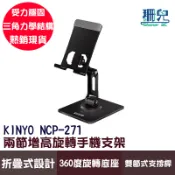 KINYO 耐嘉 兩節增高旋轉手機支架 NCP-271 可折疊支架 可調仰角 雙節式支撐桿 散熱佳 伸縮折疊 穩固不搖晃