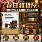 書立小屋 春日雜貨屋 袖珍屋 微縮場景 3d立體拼圖模型 療癒解壓 diy 手作材料包 交換禮物