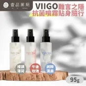 【VIIGO】難言之隱抗菌噴霧貼身隨行95g/瓶(多款)【壹品藥局】