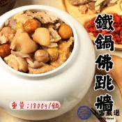 小富嚴選 【1200免運】年菜佛跳牆 佳香味御品佛跳牆 送不鏽鋼鍋 鐵鍋佛跳牆 (1800g/淨重770g) 年菜 佛跳牆 湯 聚餐 方便料理