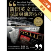 新聞英文閱讀與翻譯技巧[二手書_普通]11318664955 TAAZE讀冊生活網路書店