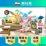【御玩家】Pokemon寶可夢中心 等身大 伊布家族 第三彈 冰伊布 葉伊布 仙子伊布 玩偶 娃娃 日本進口