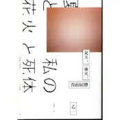 二手書／夏天、煙火、我的屍體／獨步／乙一／9789865651145