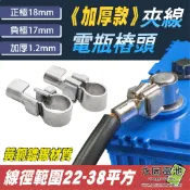 「永固電池」電樁頭 加厚 電瓶樁頭 黃銅鍍錫 正極18mm 負極17mm 接線端子 夾線 汽車電瓶頭 現貨供應