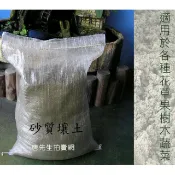 🔥沙質壤土 (免運) 砂質壤土 沙質土 花土 *培養土 沙土 花土 泥土 田土 蛭石 珍珠石 多肉土 介質土~鵝卵石